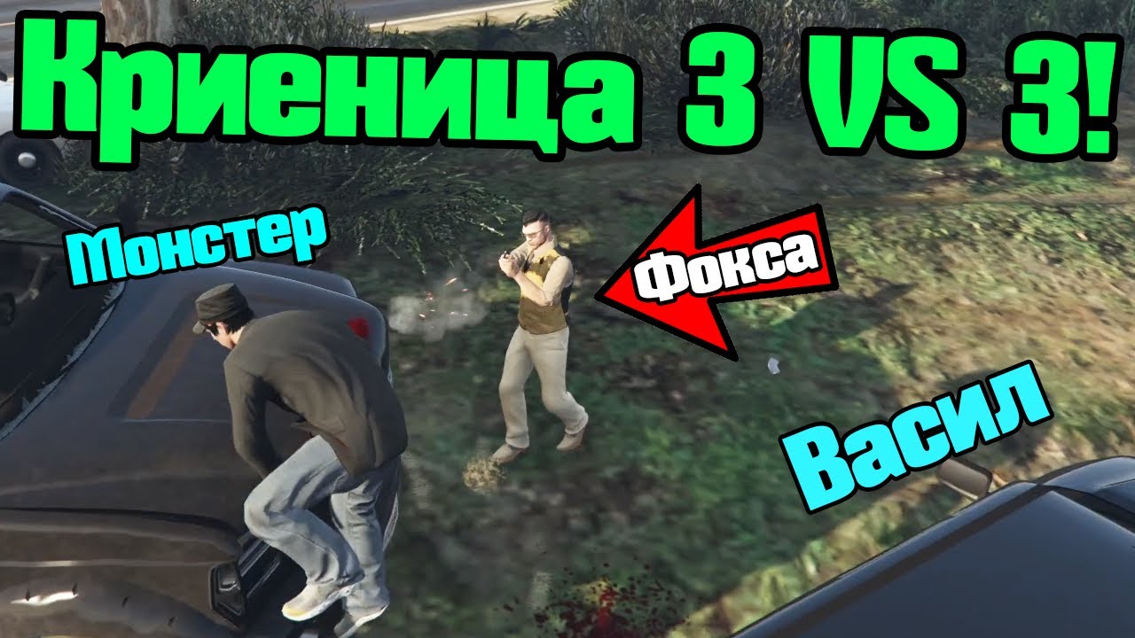 Тройна Криеница!!!