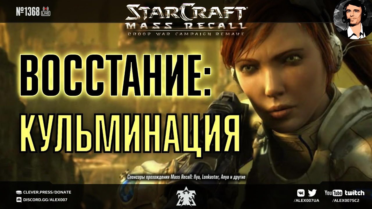 Прохождение кампании StarCraft | Эпизод 1, Терраны - Кампания Mass Recall на Эксперте Ep. 4