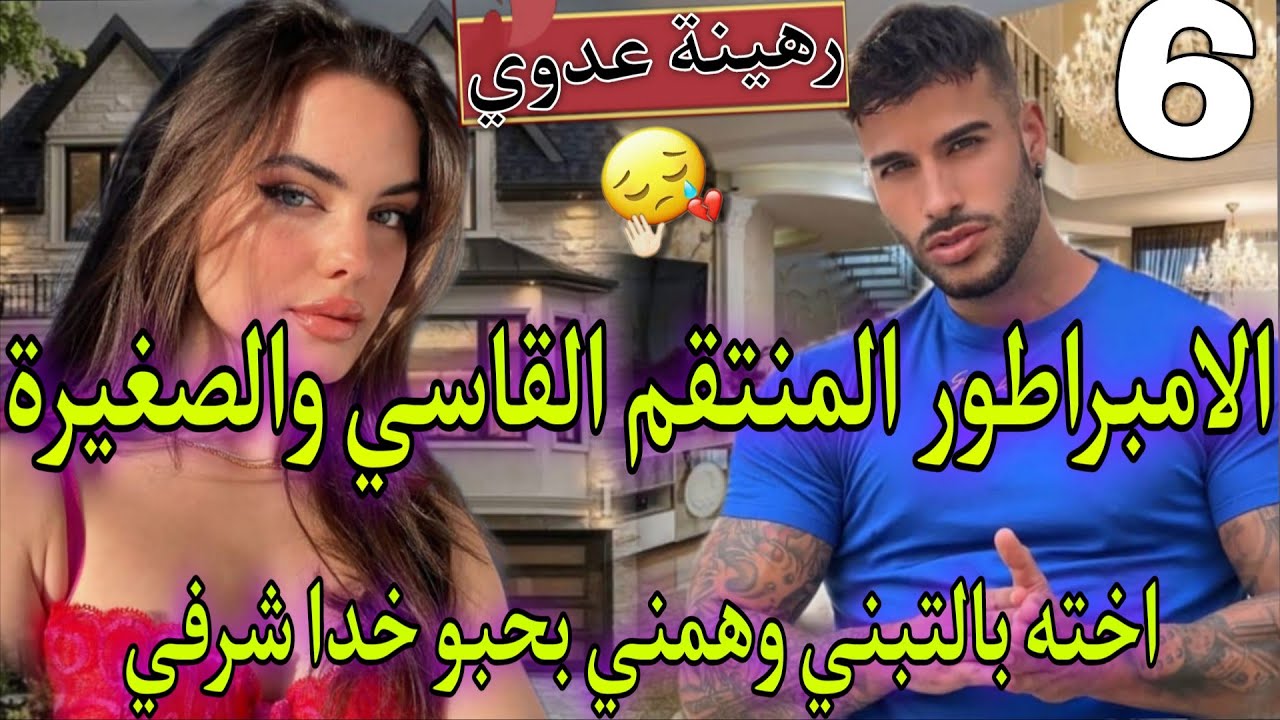 نار داكشي لي كاتبغيو♨️وهمني بحبو ودوزنا ليلة حمراء🔥فاصبحت رهينة انتقامه💥رضيتو سجين لعشقي🌹المنتقم