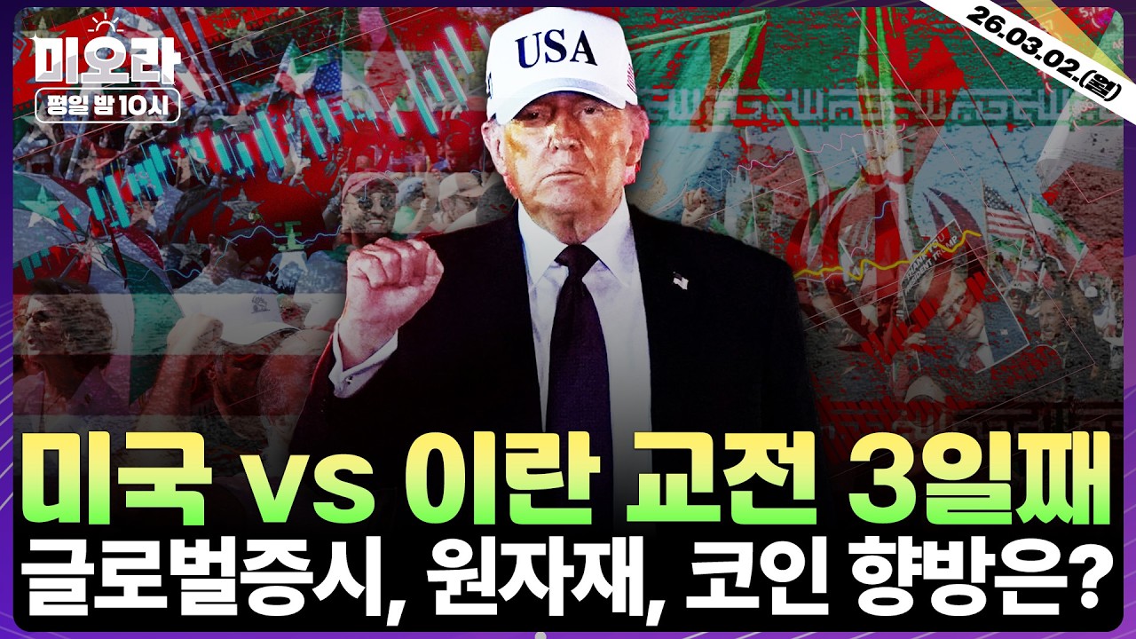 [LIVE] 미국·이스라엘 vs 이란 교전 타임라인 | 야데니 “이란 공습, 오히려 호재 될 수도 있다.” | 공습 후 국내 증시, 금·은, 암호화폐 전망 | 미오라 | 03/02