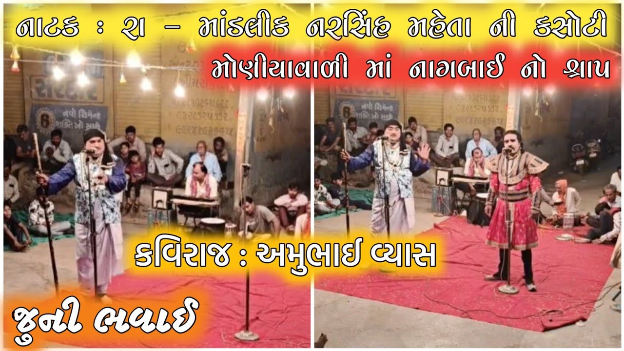 નાટક : રા - માંડલીક નરસિંહ મહેતા ની કસોટી મોણીયાવાળી માં નાગબાઈ નો શ્રાપ જુની ભવાઈ નાટક #bhavai 