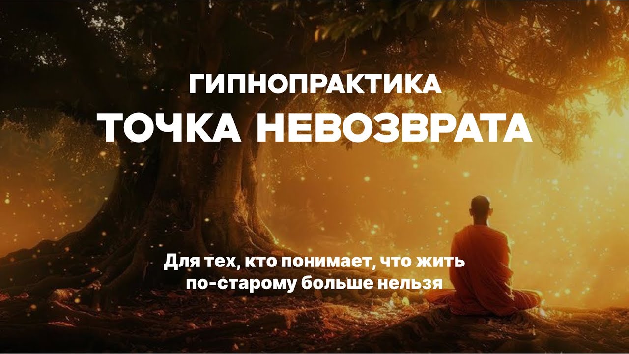 Гипнопрактика «Точка невозврата»