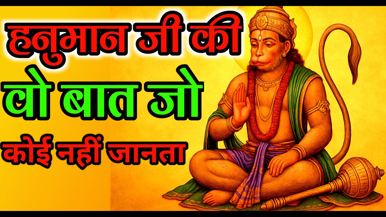 हनुमान जी के 5 रहस्य जो आपके जीवन की हर रुकावट तोड़ सकते हैं | Hanuman ji @divinehanuman23