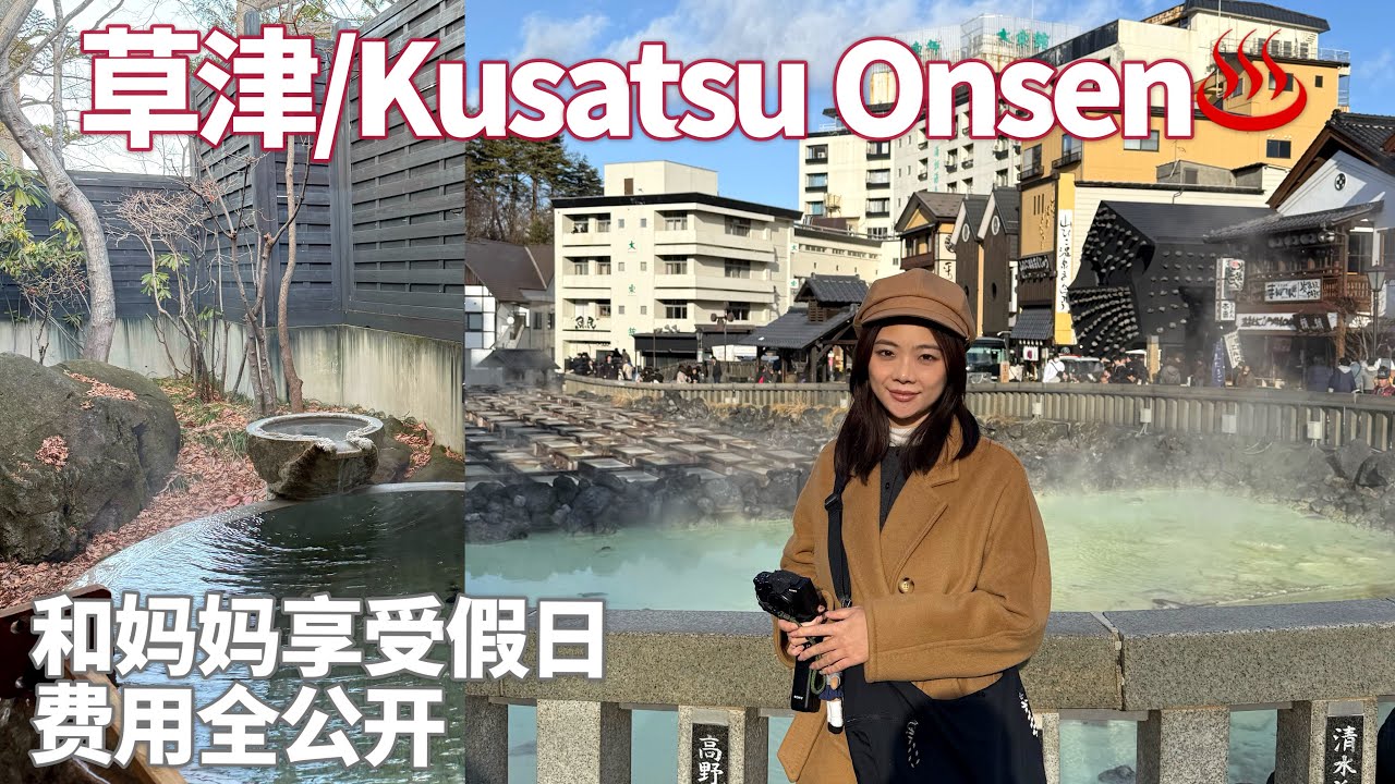 Daily Vlog｜日本深度游：草津温泉/费用全公开/东京打工人周末和妈妈一起去泡温泉/温泉酒店好好玩哦～