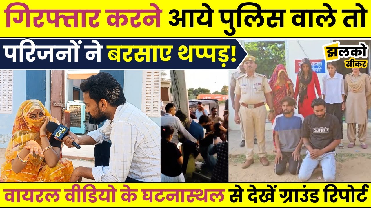 Sikar में Police Team के साथ हाथापाई के Viral Video वाली घटना की जगह पर देखें क्या बोले लोग ~ Jhalko