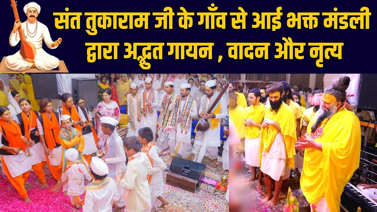 संत तुकाराम जी के गाँव से आई भक्त मंडली द्वारा अद्भुत गायन , वादन और नृत्य