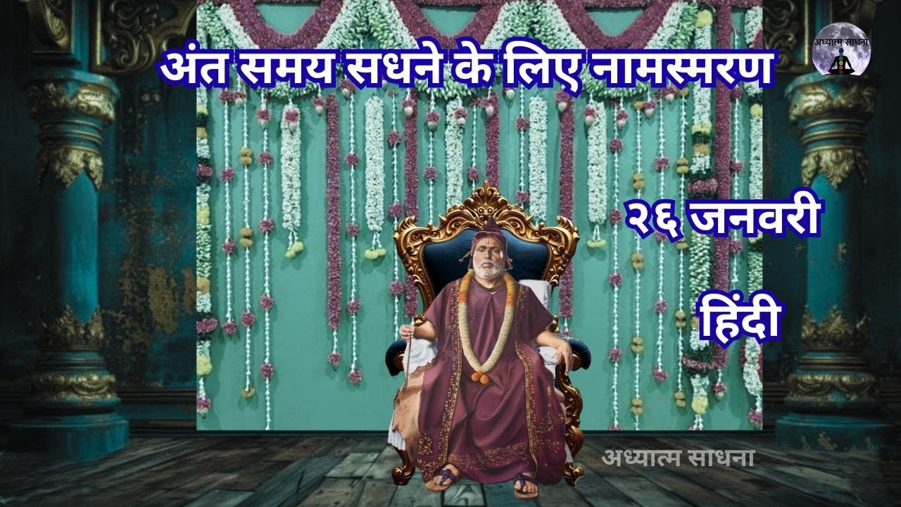 अंत समय सधने के लिए नामस्मरण |२६ जनवरी |#गोंदवलेकर_महाराज_प्रवचन |अध्यात्म साधना |