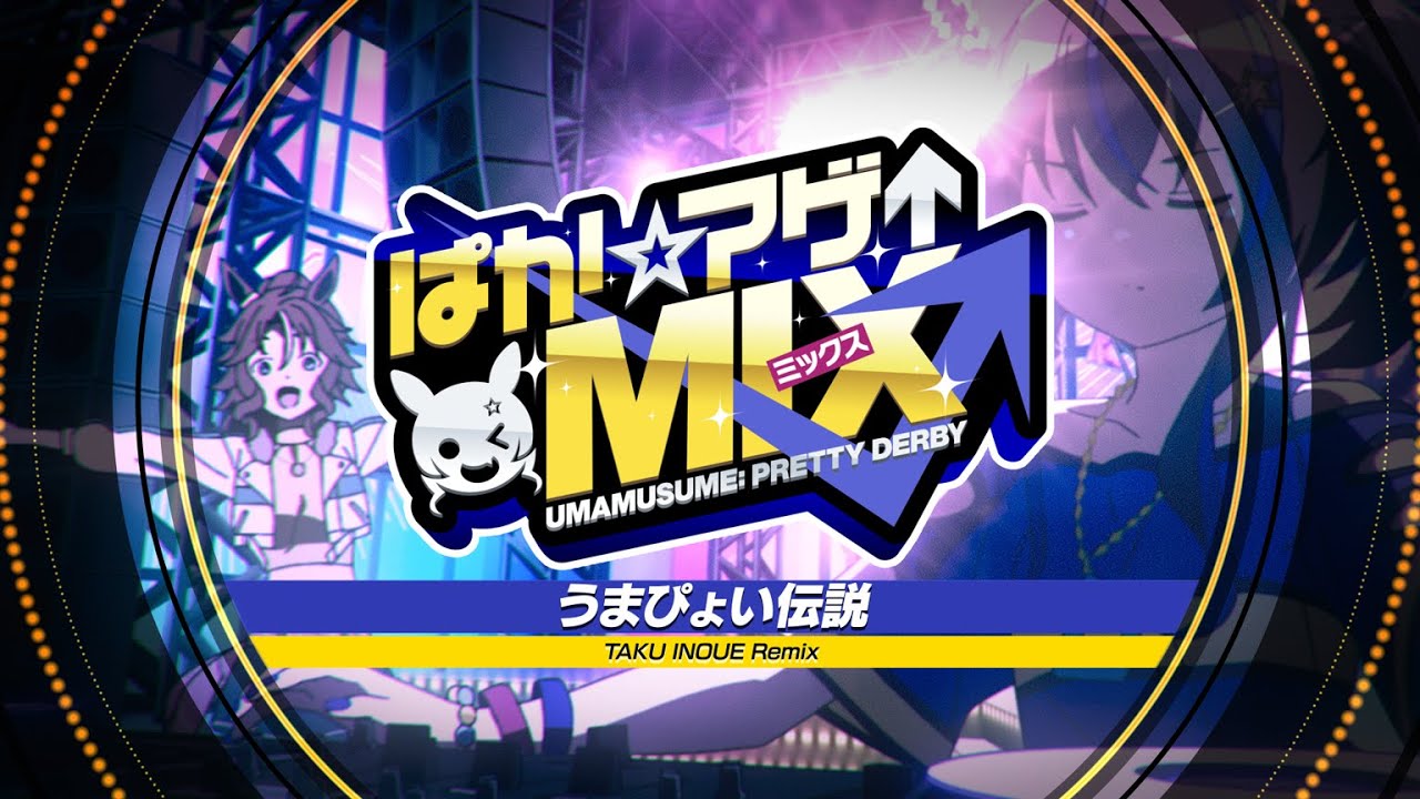 【ウマ娘 プリティーダービー】「うまぴょい伝説 (TAKU INOUE Remix)」