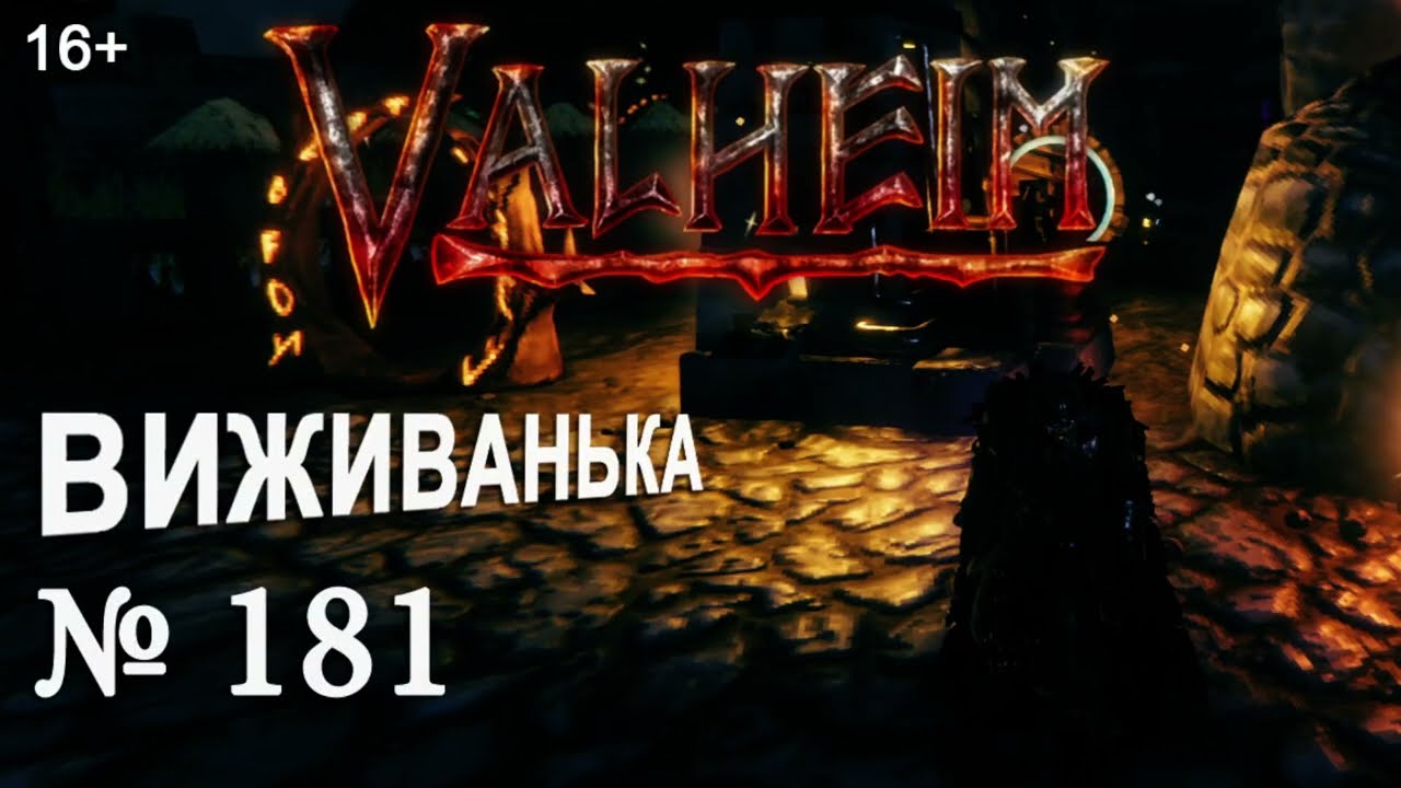 ВИЖИВАНЬКА у Valheim  ► Серія 181 ► Фул комплект трохи руди але це не допомага