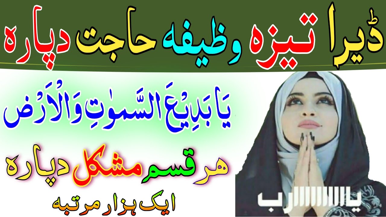 یابدیع السموت والارض | ڈیرا تیزہ وظیفہ حاجت دپارہ pashto wazifa for all muskil hajat dpara 
