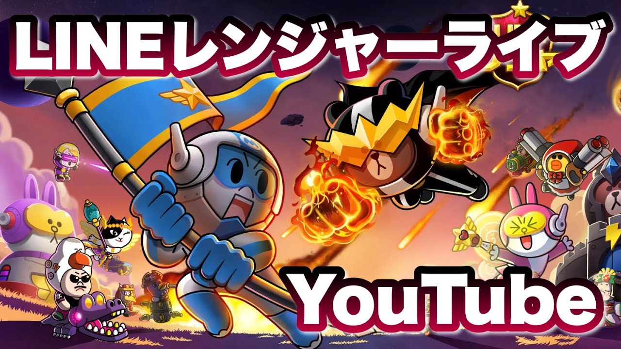 【LIVE】🔴新年おめでとう！レンジャーPVPやるぞ！★完全無課金 伝説140週目★（LINEレンジャー/LINE rangers/ไลน์เรนเจอร์/銀河特攻隊）