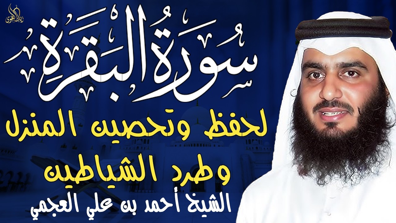 سورة البقرة كاملة بصوت أحمد العجمي رقية شرعية لتحصين البيت وطرد الشياطين تلاوة تهز القلب وتريح النفس