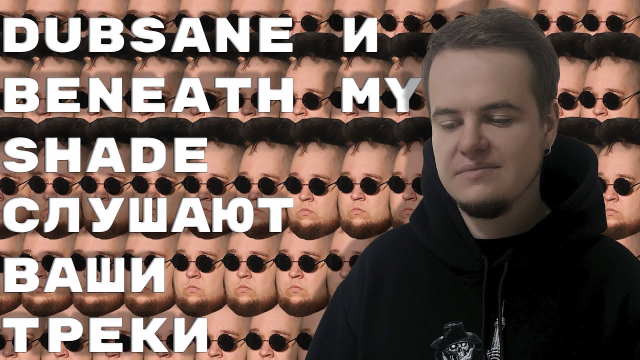 Dubsane и Beneath My Shade слушают ваши треки
