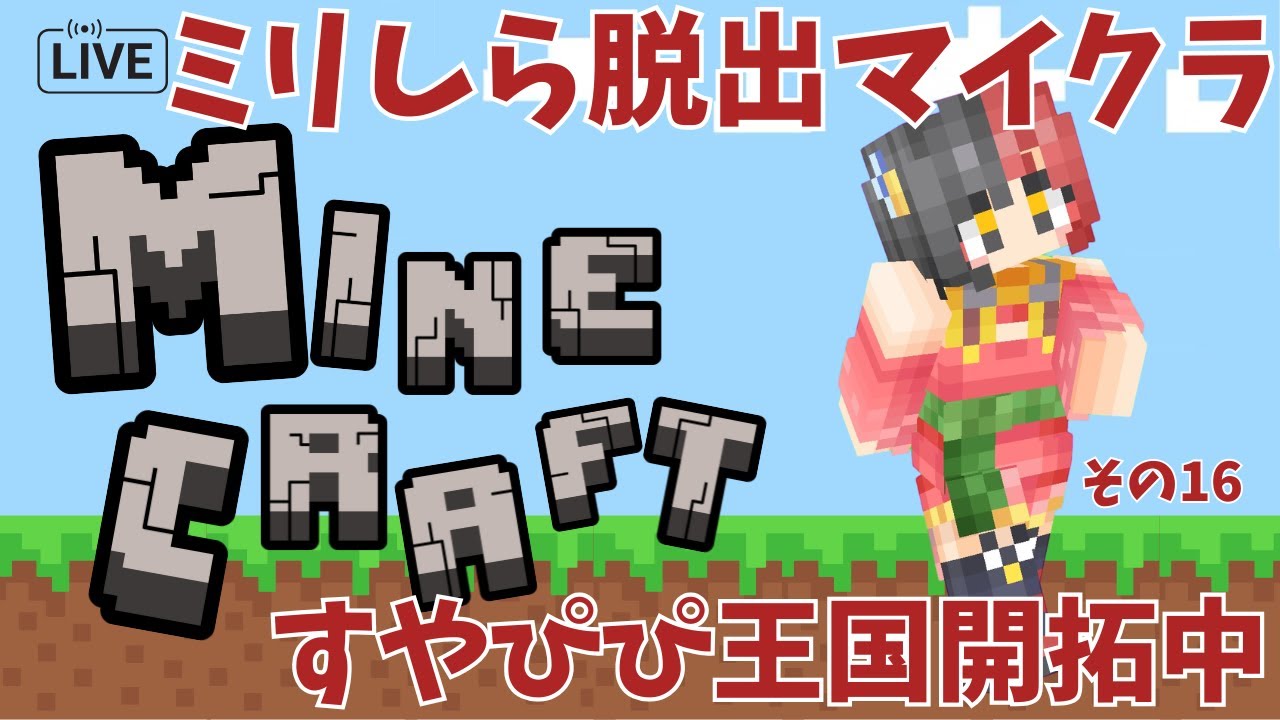 【Minecraft/マイクラ】  雑談しながらミリしら脱出マイクラ！港町にカフェつくるぞ　その16　【来幸える/眠れるホラゲ専門Vtuber】