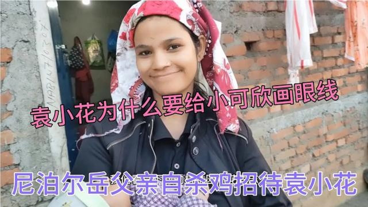 袁小花为啥要给小可欣画眼线，中国妈妈的话也不听【江西老表和尼泊尔妻子】