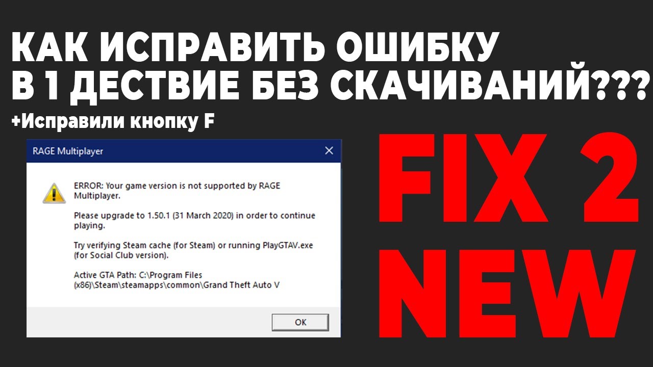 Исправление ошибки RAGE Multiplayer. ERROR: Your game version is not supported by RAGE Multiplayer.