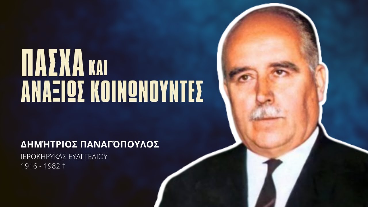 Πάσχα και αναξίως κοινωνούντες - Δημήτριος Παναγόπουλος †
