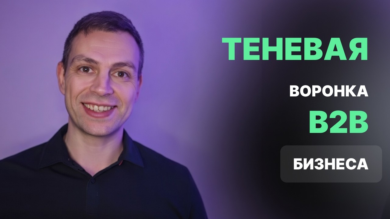 B2B Маркетинг: Как не потерять миллионы на неправильной воронке