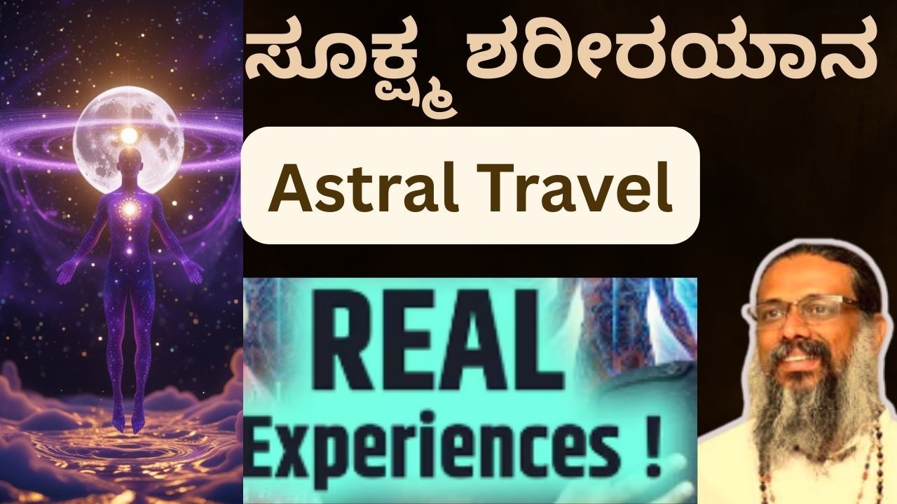 EP-5 Astral Travel  ನಮ್ಮ ಒಂದೇ ಭೂಮಿಯಂತಹ ವಿಭಿನ್ನ ಭೂಮಿಗಳನ್ನು, ವಿಚಿತ್ರ ಪ್ರಾಣಿಗಳು, ಮನುಷ್ಯರನ್ನು ನಾನು ಕಂಡೆ.