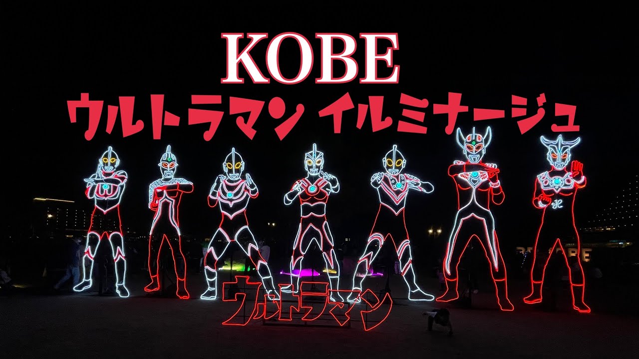 【ドローンショー】神戸イルミナージュ in メリケンパーク　ウルトラマン55周年記念　Kobe Illumination in Meriken Park with Ultraman