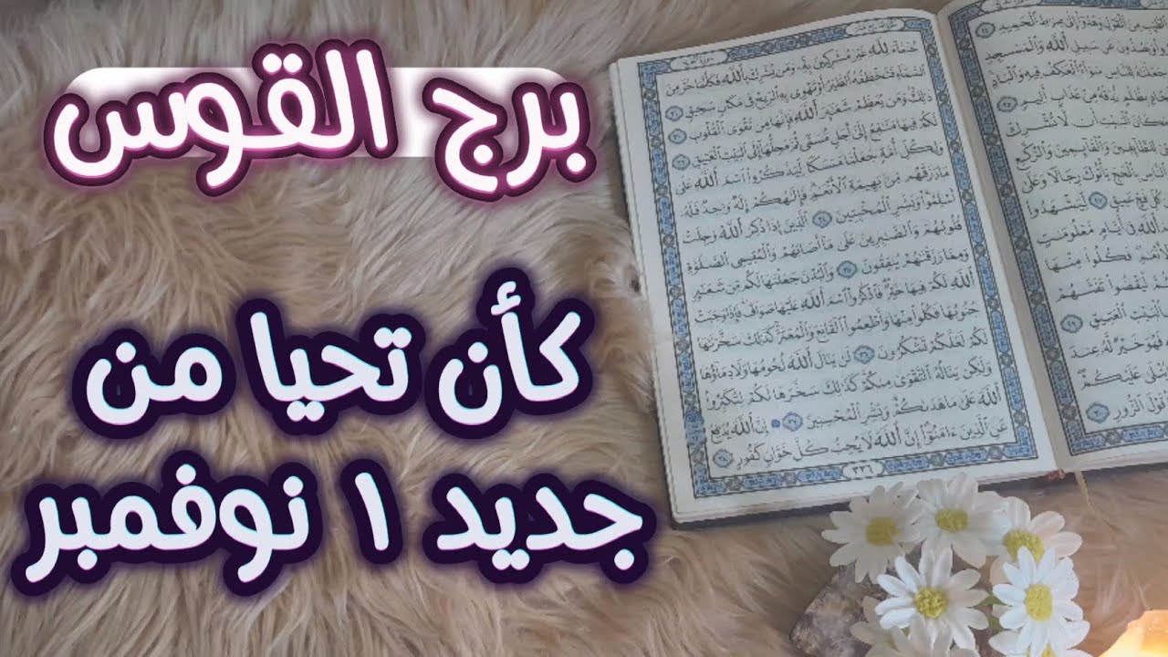 برج القوس (استخارة قرأنية) كشف حقيقة مايخفيه الشريك ، الصعود الى القمة بطاقة 40 يوم