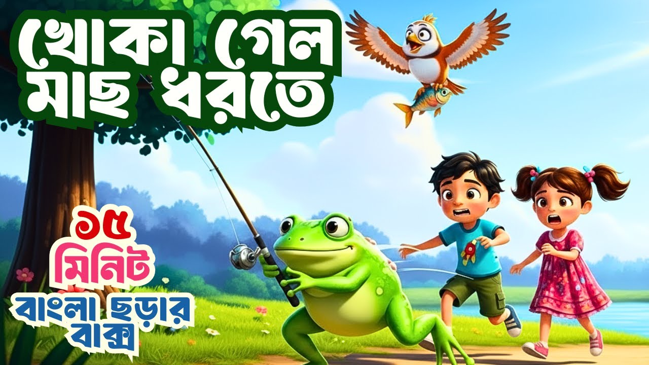 Khoka Gelo Mach Dhorte + Moumachi | বাংলা ছড়া সমগ্র | Bangla Rhymes Collection | Totomoni Rhymes