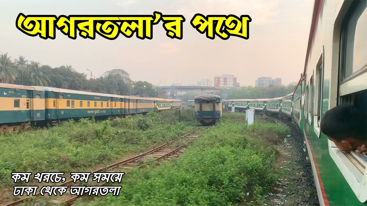 কম খরচে ঢাকা থেকে ভারতের আগরতলা ভ্রমণ | Dhaka To Agartala By Train | Flying Bird |