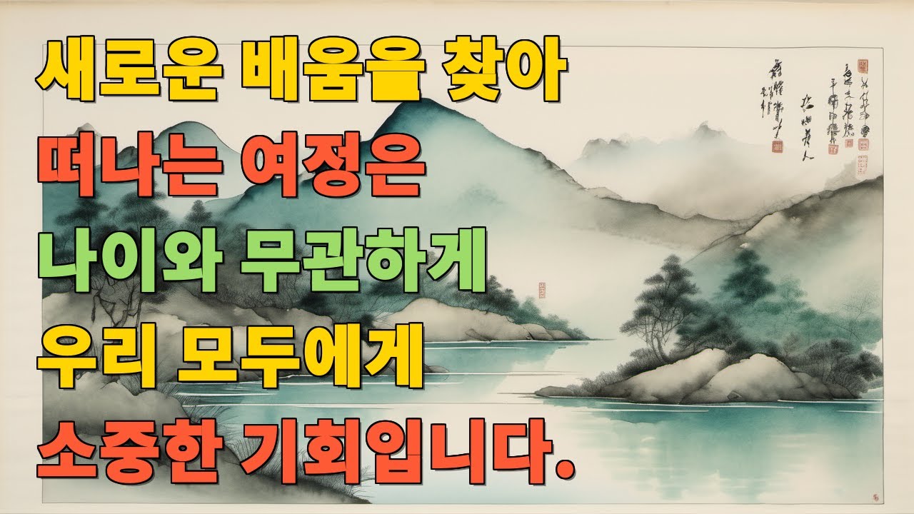 새로운 배움을 찾아 떠나는 여정은 나이와 무관하게 우리 모두에게 소중한 기회입니다.