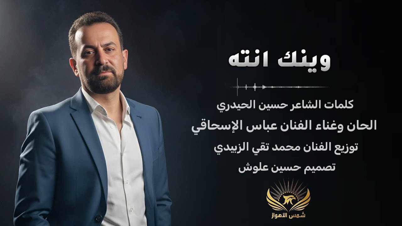 وينك انته | عباس الاسحاقي | Official Music 2025