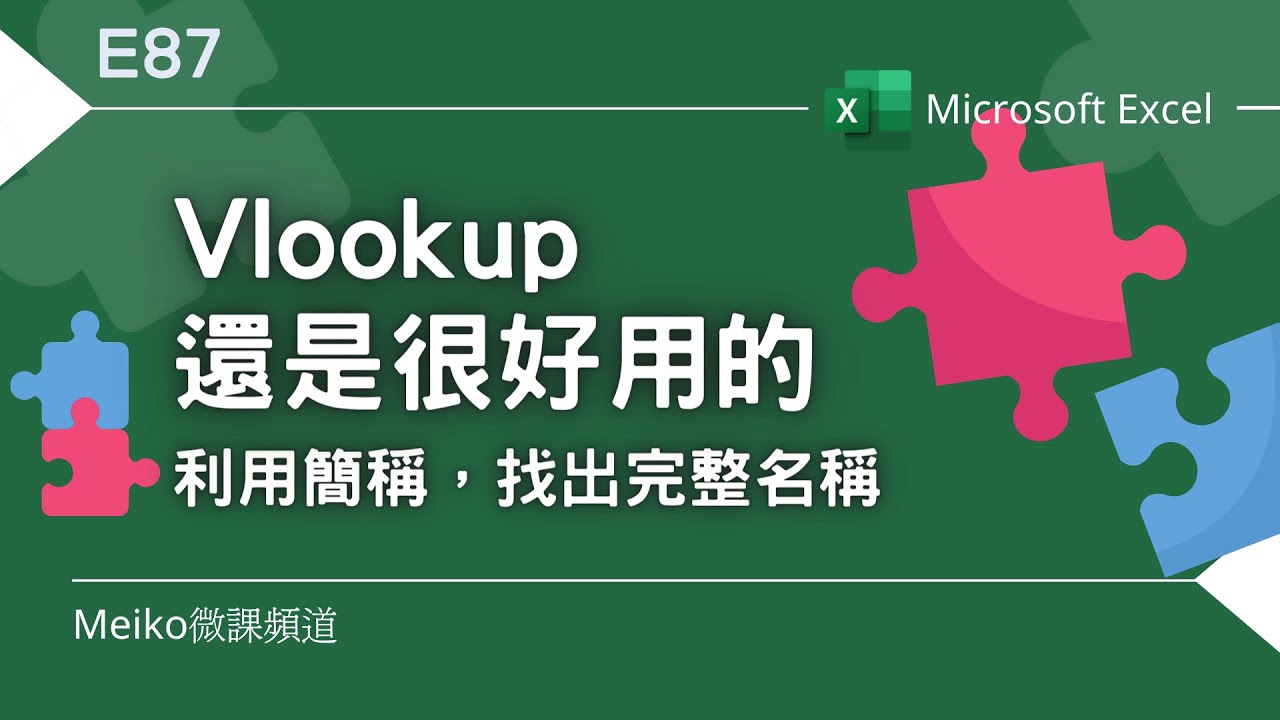 Excel教學 E87 | Vlookup函數還是很好用的，利用簡稱找出完整名稱 | 尋找最匹配的值💡
