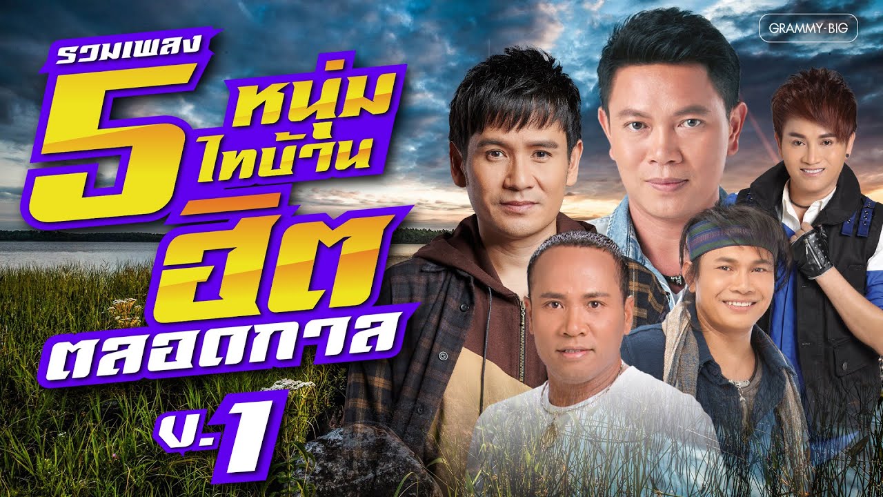 รวมเพลง 5 หนุ่มไทบ้านฮิตตลอดกาล V-1 l ให้เขาไปหรือให้อ้ายเจ็บ, ไม่สายเกินรอ, ผัวเก่า [Longplay]