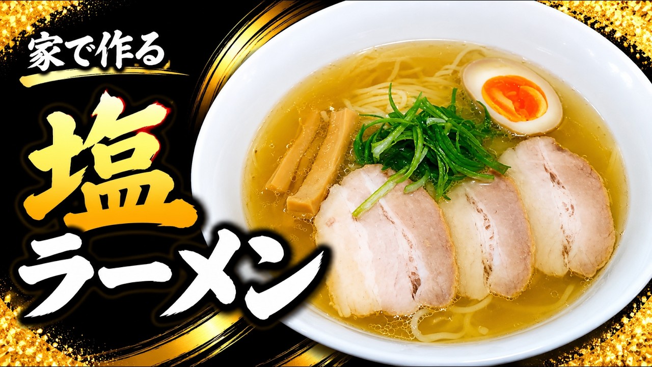 【旨味たっぷり】「塩らーめん」の作り方【１３杯目】