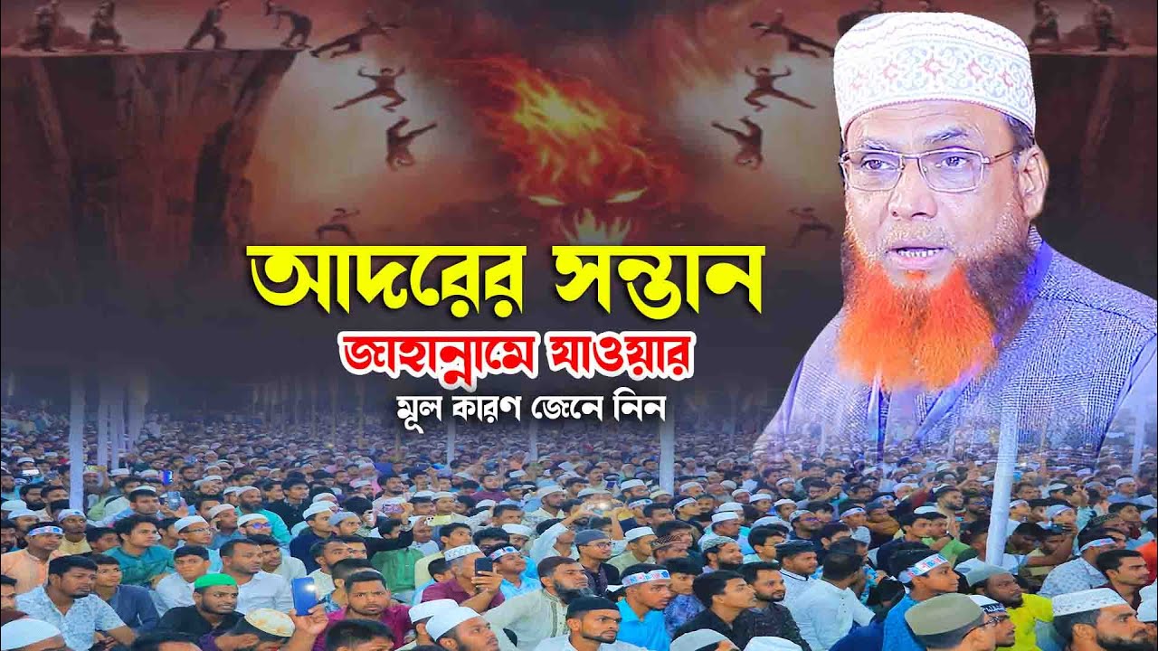 আদরের সন্তান জাহান্নামে যাওয়ার কারণ জেনে নিন.. || অধ্যাপক মাহমুদুল হাসান (পতেঙ্গা) নিউ আঞ্চলিক ওয়াজ