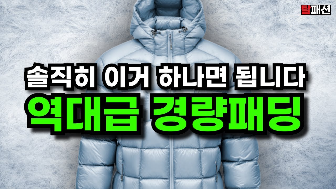 경량패딩 이것보다 좋은게 있을까? 아는 사람만 몰래사는 상위 0.1% 스펙 경량패딩 5가지 추천