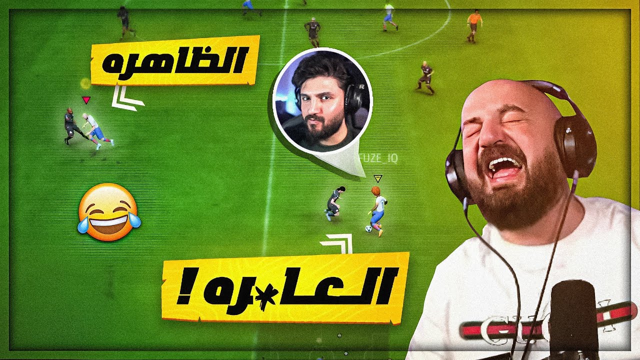 جائزة الخـر*ــه الذهبيه من نصيب اوسم ! 😂 كل شخص يتحكم في لاعبه فقط FC24 🔥