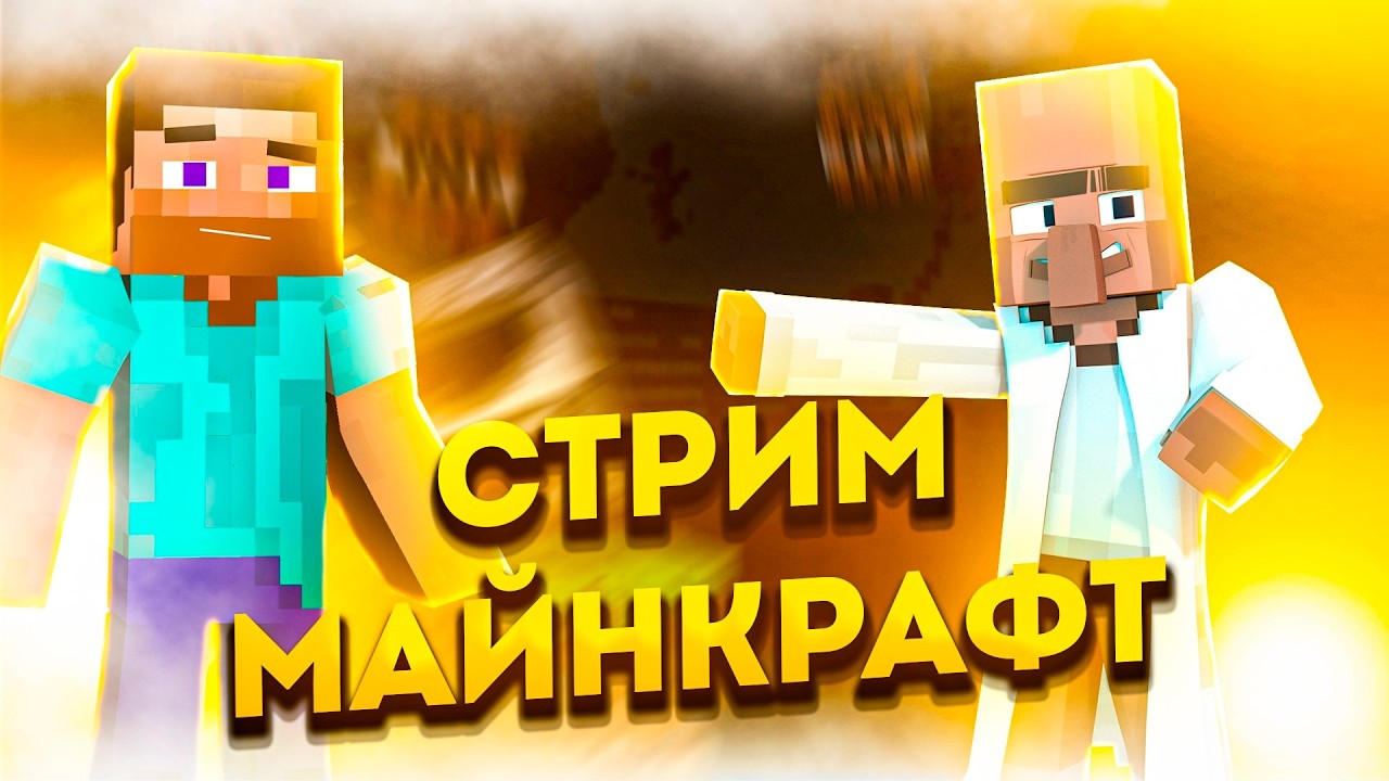 [MINECRAFT] | СТРИМ МАЙНКРАФТ №1 | СБОРКА МОДОВ | #shorts | #stream #minecraft