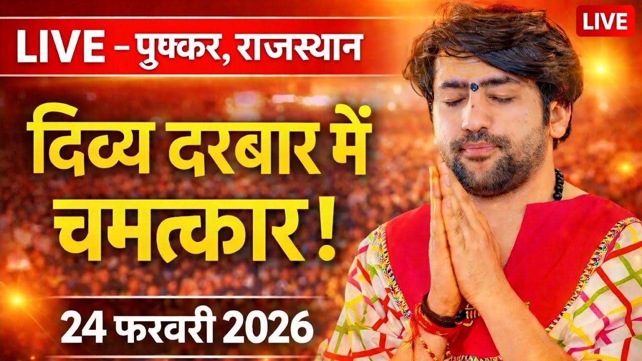 LIVE: Bageshwar Dham Sarkar | 24 फ़रवरी 2026 | पुष्कर राजस्थान | Divya Darbar Live
