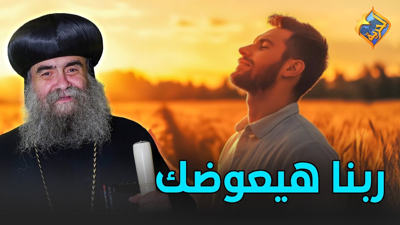 قصص تثبتلك إن ربنا هيعوضك عن كل اللي بيحصل في حياتك ❤️👌🏻نيافة الأنبا يوأنس #قناة_الحرية