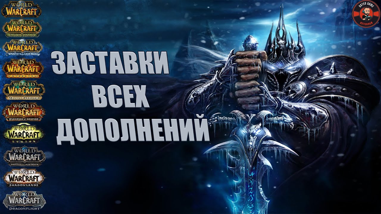 Все заставки World of Warcraft ( 2004 - 2023 )