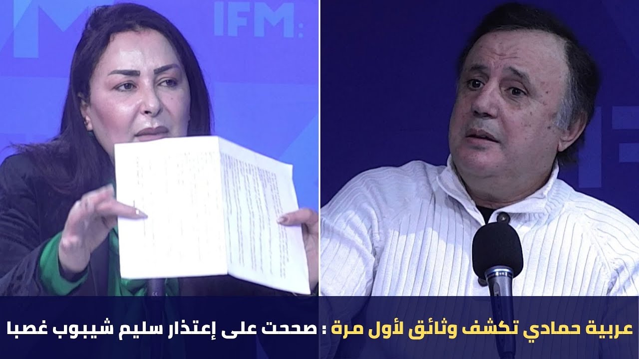 عربية حمادي تكشف وثائق لأول مرة : صححت على إعتذار سليم شيبوب غصبا