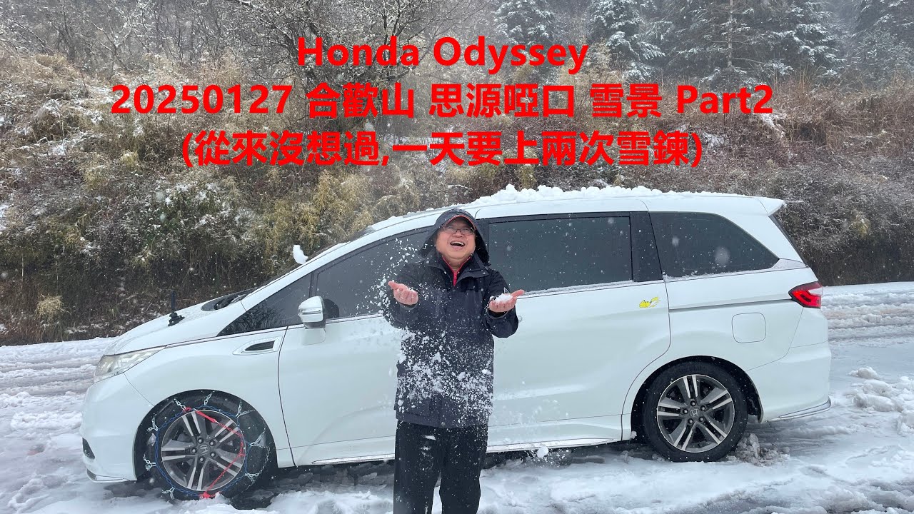 Honda Odyssry 20250127 合歡山 思源啞口 雪景 Part2 (從來沒想過,一天要上兩次雪鍊) 空拍