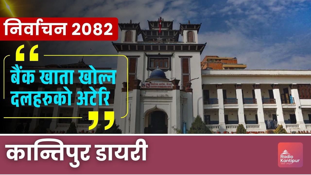 ‘फेक रेस्क्यु’ गर्ने थप दुई जना पक्राउ || Kantipur Diary 06:30 PM | 25 February 2026 | Anil & Nabin