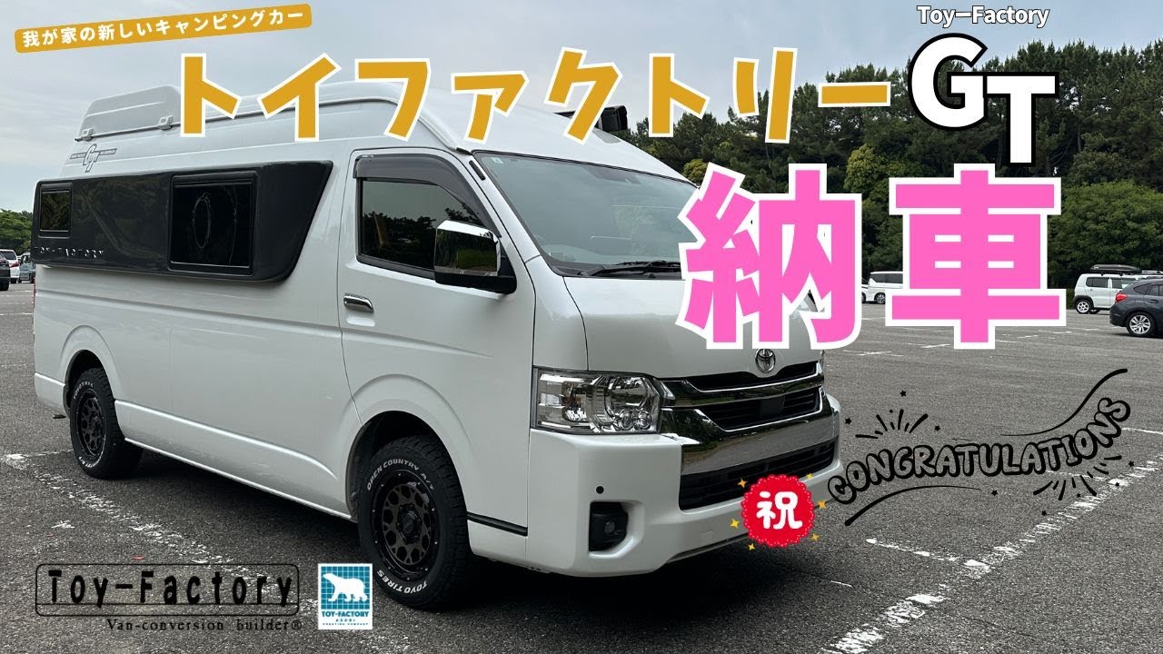 【納車/車両紹介】トイファクトリーGT に想定外の乗り換え！／巡り巡ってようやく出会えた理想の中古ハイエース キャンピングカー 納車 #トイファクトリー  #トイファクトリーGT #キャンピングカー