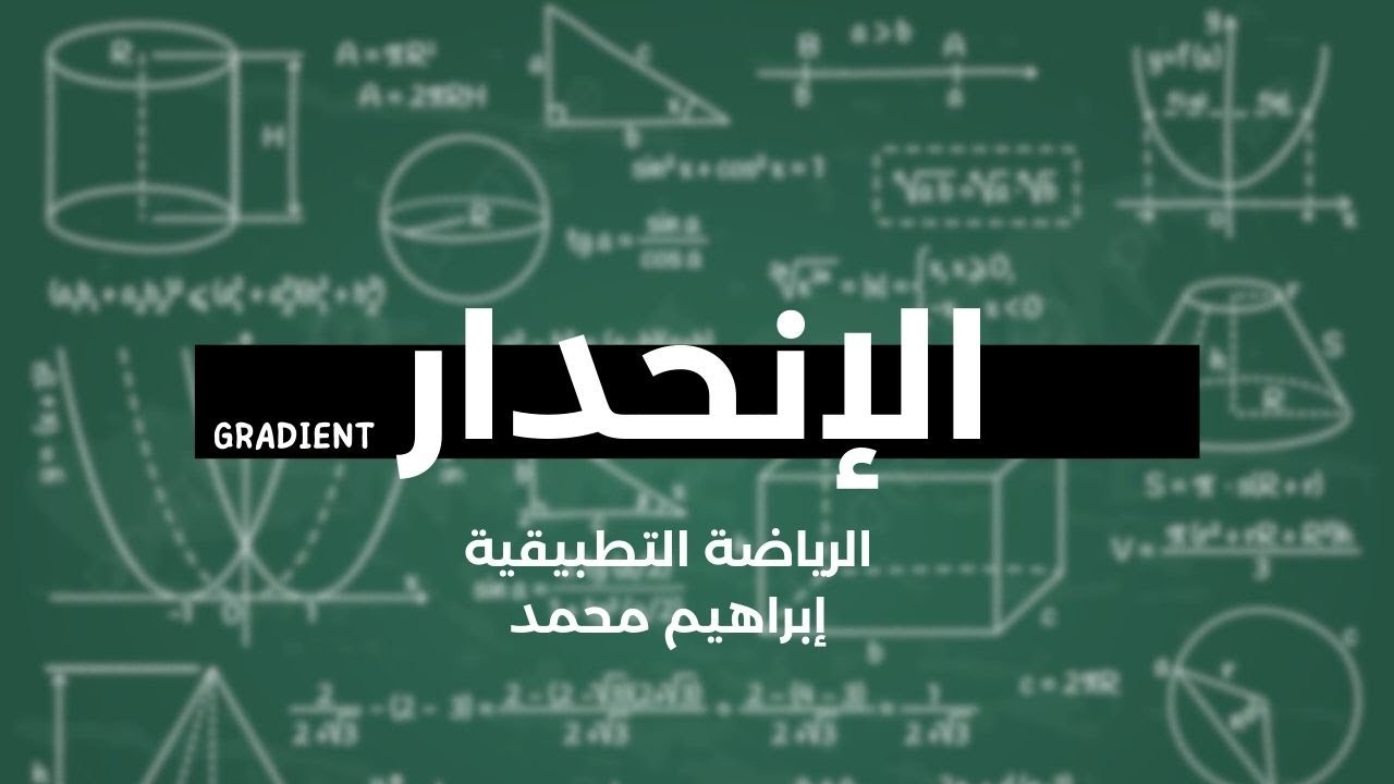 الإنحدار Gradient - عوامل المتجهات Vector operators - الرياضة التطبيقية