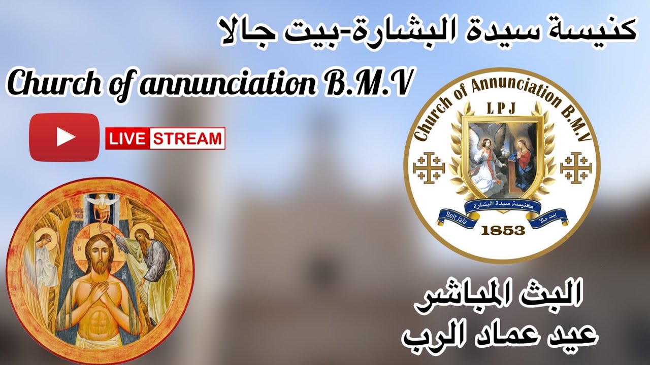 قداس عيد عمّاد الرّب – الأحد الأول لزمن السنة (أ) - 2026/01/11 - كنيسة سيدة البشارة للاتين/ بيت جالا