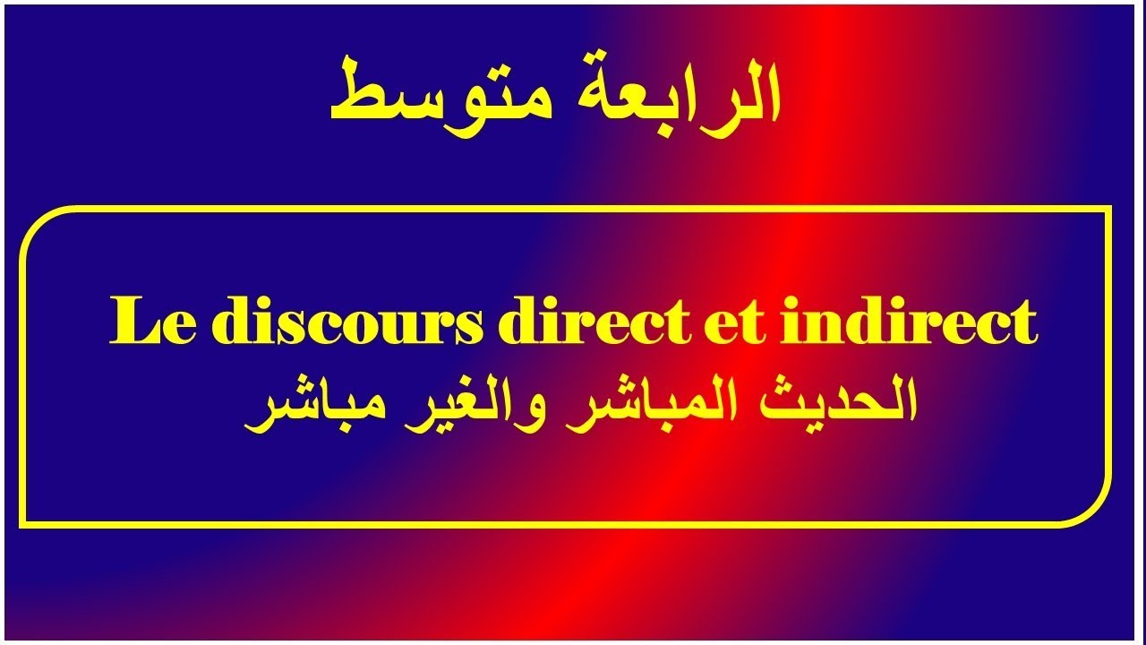 le discours direct et indirecte    الحديث المباشر والغير مباشر