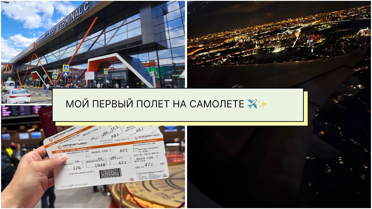 Первый раз в Аэропорту . Шереметьево Терминал C. Регистрация, Паспортный контроль. Лечу одна. 