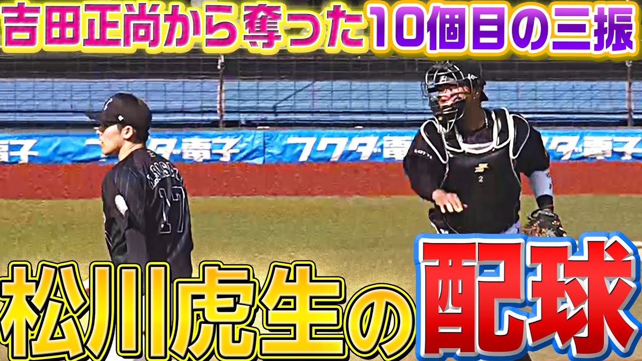 【配球】松川虎生『10個目の三振奪った&ldquo;吉田正尚への攻め&rdquo;』