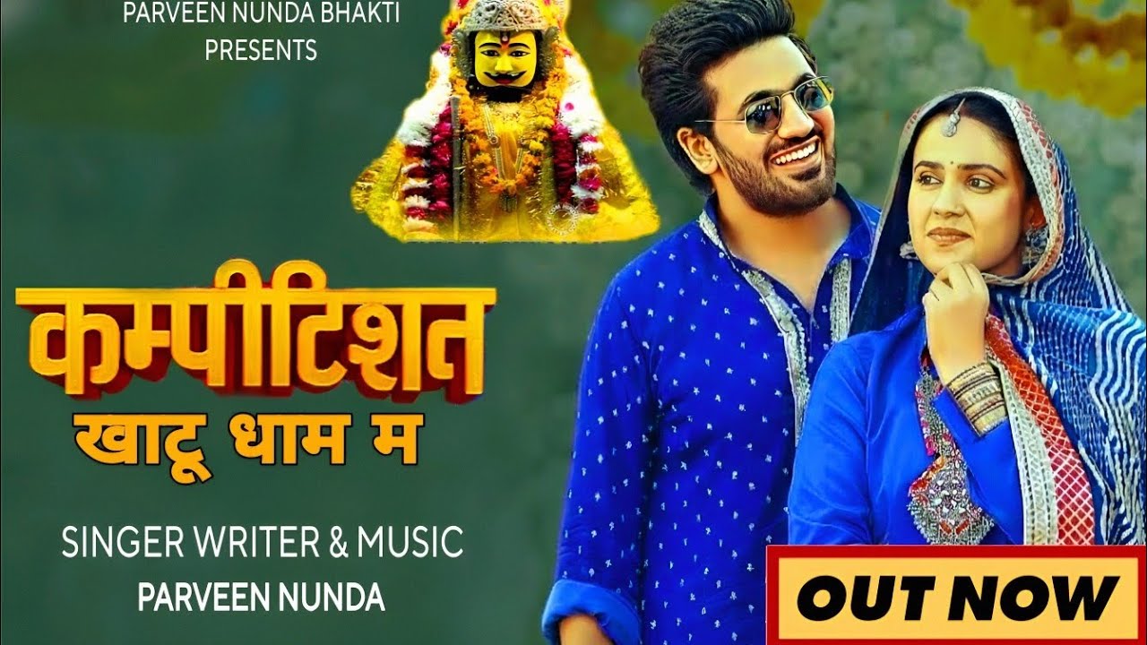 COMPITITION KHATU DHAM ME (कंपीटिशन खाटू धाम म) PARVEEN NUNDA|| SHYAM BABA BHAJAN HARAYANVI DJ 