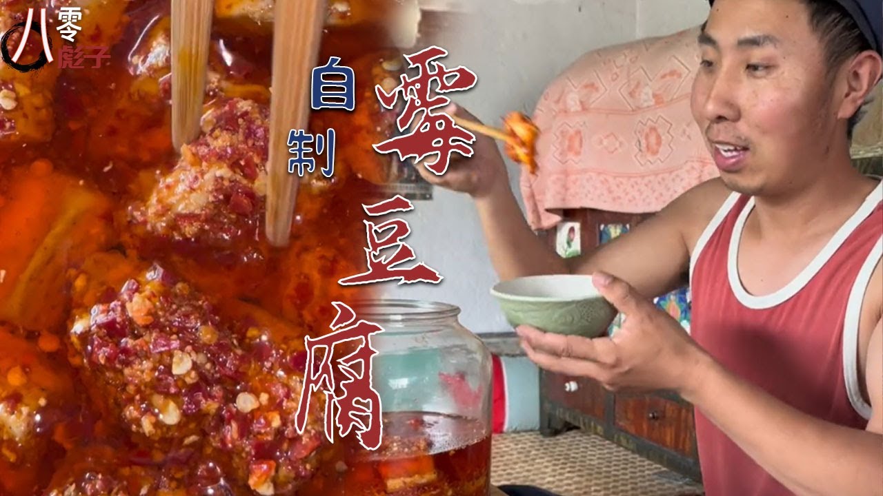 【八零彪子】農村生活|懷舊美好時光| 傳統手工 Moldy Tofu 黴豆腐制作過程妳要不要試試？ #手工製作#記錄我的農村生活 #懷舊美好時光 #傳統美食 #手工制作